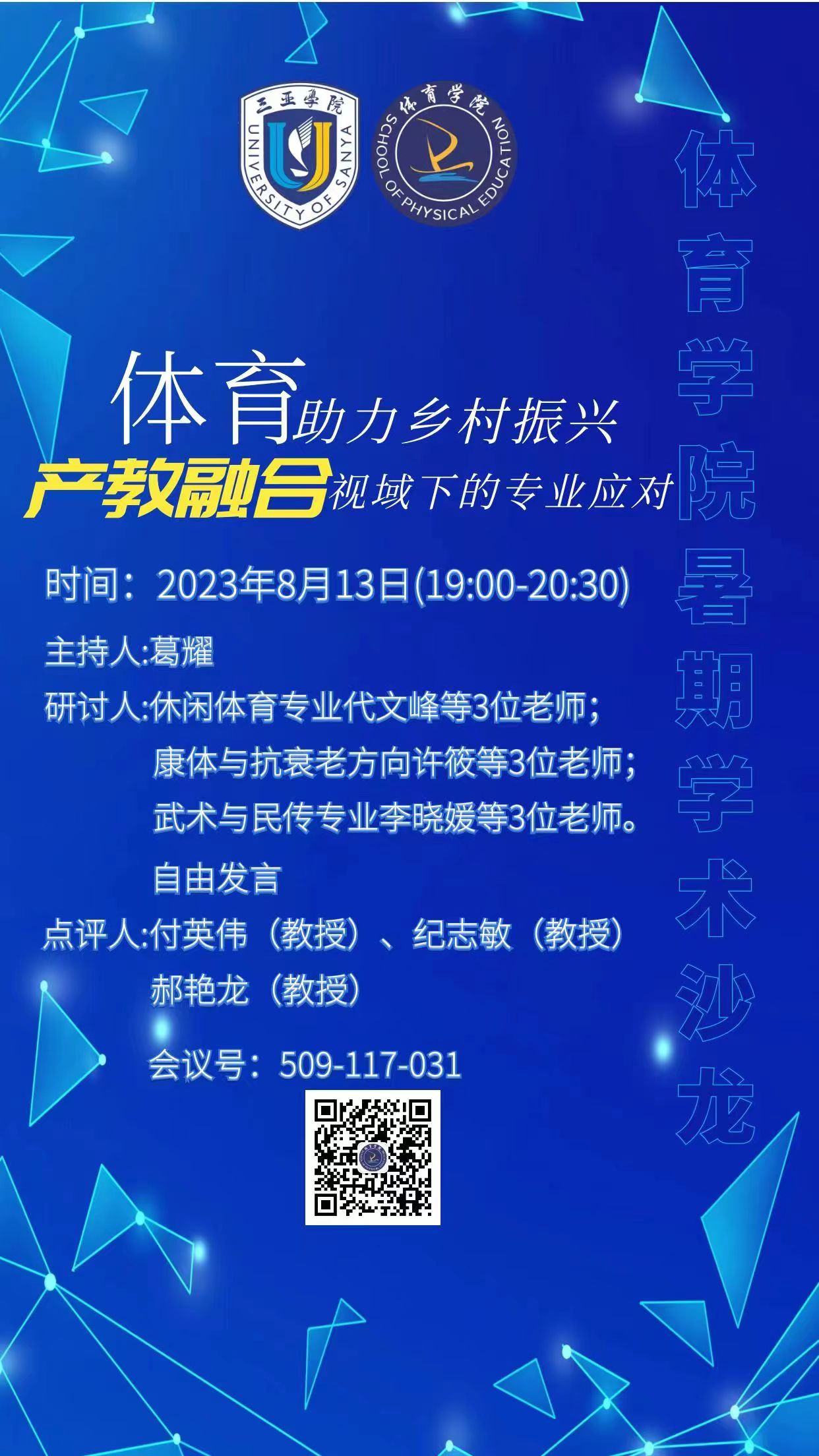 体育学院2023.8.13 体育助力乡村振兴 产教融合视域下的专业应对.jpg